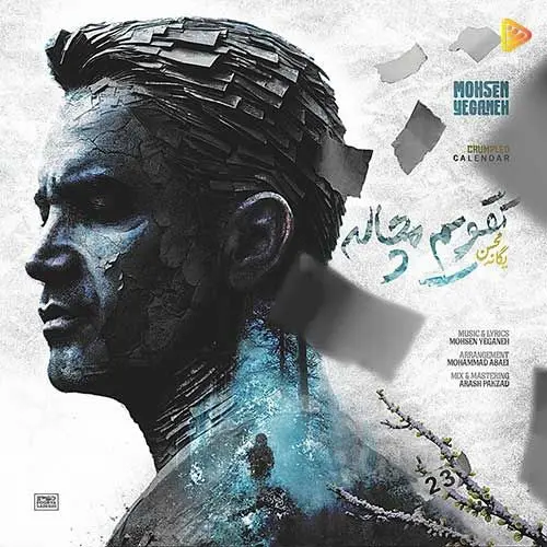 آهنگ «تقویم مچاله» از محسن یگانه