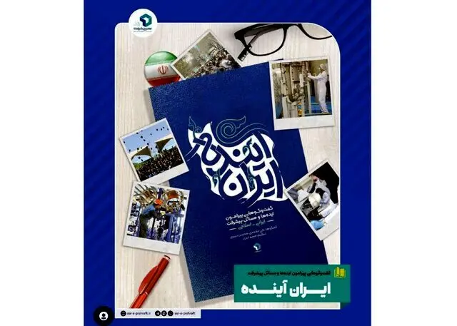رونمایی «ایران آینده» با یادبود عماد افروغ
