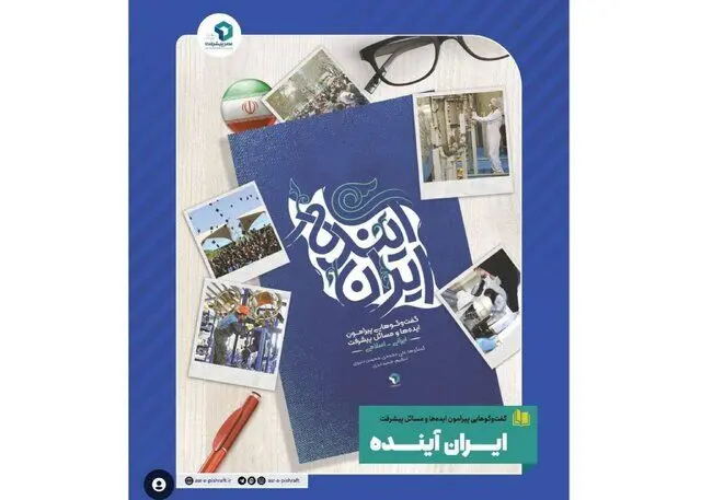 رونمایی «ایران آینده» با یادبود عماد افروغ
