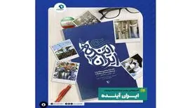 رونمایی «ایران آینده» با یادبود عماد افروغ
