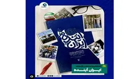رونمایی «ایران آینده» با یادبود عماد افروغ

