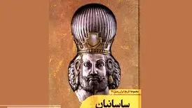 «ساسانیان فرمانروایان ایرانشهر» منتشر شد