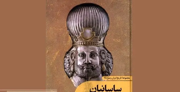 «ساسانیان فرمانروایان ایرانشهر» منتشر شد