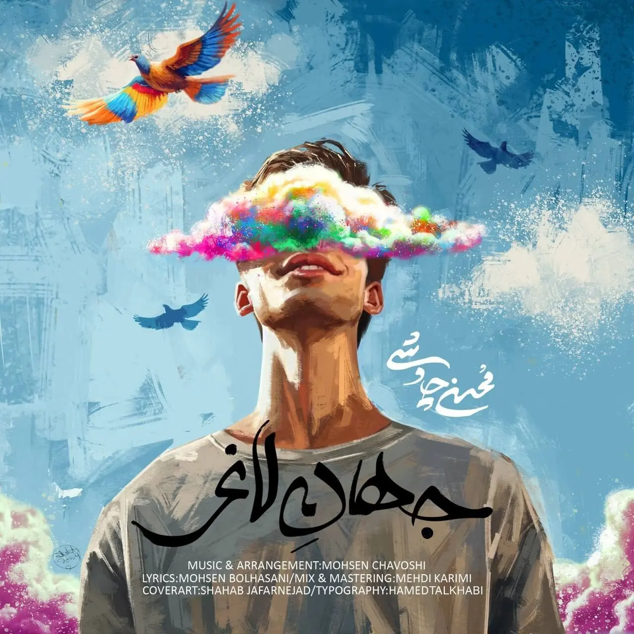 دانلود آهنگ جدید  محسن چاوشی به نام جهان لاغر
