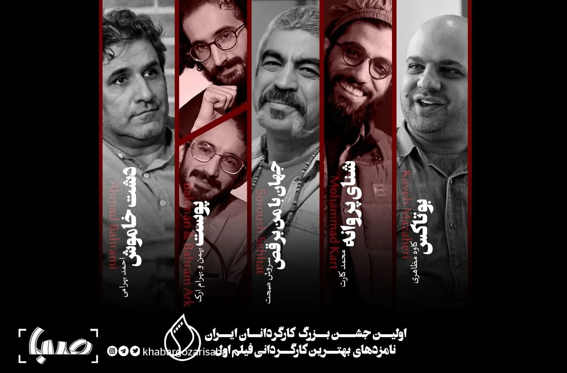 اعلام نامزدهای بخش بهترین کارگردان فیلم اولی جشن بزرگ کارگردانان ایران