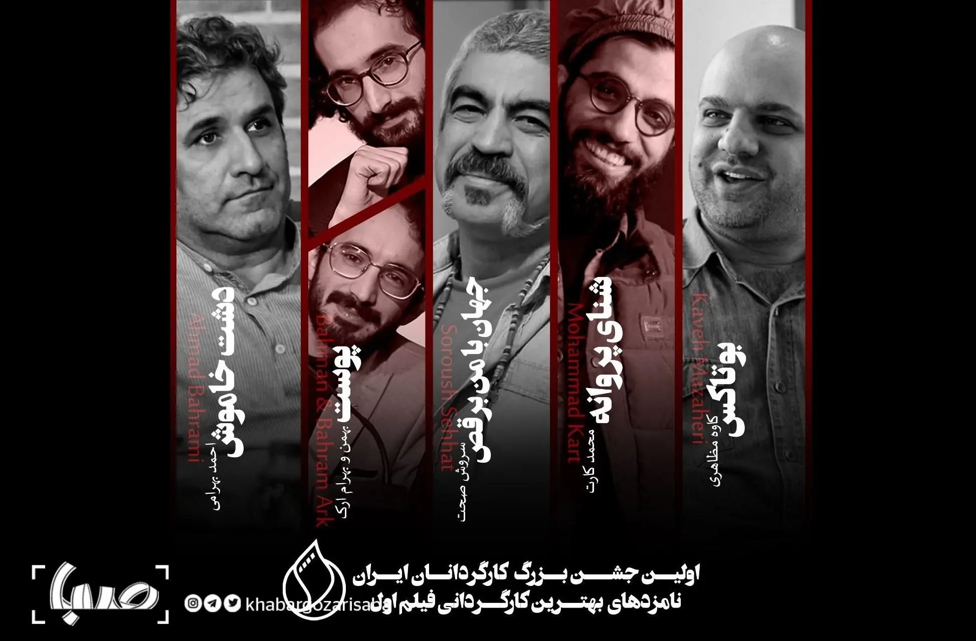 اعلام نامزدهای بخش بهترین کارگردان فیلم اولی جشن بزرگ کارگردانان ایران