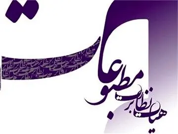 تذکر جدی هیات نظارت بر مطبوعات به روزنامه مهرداد بذرپاش!

