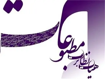 تذکر جدی هیات نظارت بر مطبوعات به روزنامه مهرداد بذرپاش!

