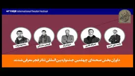 داوران بخش صحنه‌ای جشنواره تئاتر فجر معرفی شدند
