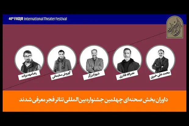 داوران بخش صحنه‌ای جشنواره تئاتر فجر معرفی شدند
