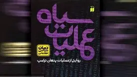 رمان «عملیات سیاه» منتشر شد