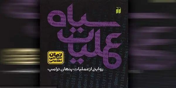 رمان «عملیات سیاه» منتشر شد