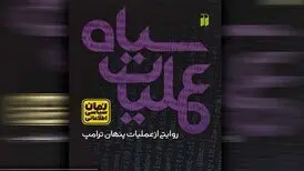 رمان «عملیات سیاه» منتشر شد