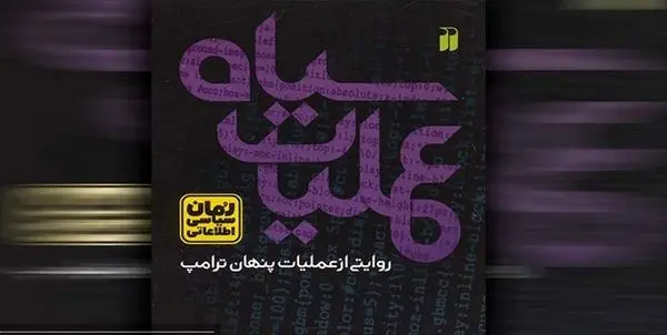 رمان «عملیات سیاه» منتشر شد