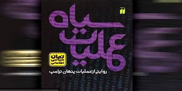 رمان «عملیات سیاه» منتشر شد