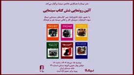 شش کتاب سینمایی در خانه سینما رونمایی می‌شود
