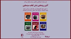 شش کتاب سینمایی در خانه سینما رونمایی می‌شود
