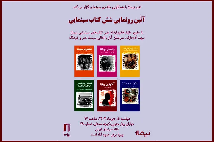 شش کتاب سینمایی در خانه سینما رونمایی می‌شود
