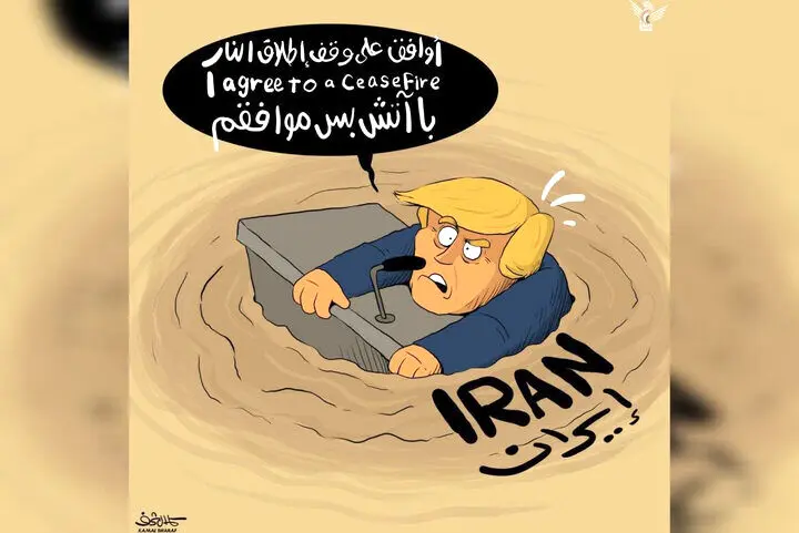 واکنش کاریکاتوریست‌ها به آتش‌بس؛ «ترامپ شکست‌خورده» سوژه شد
