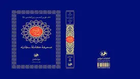ترجمه جواد فاضل از «صحیفه سجادیه» به چاپ بیست و هشتم می‌رسد