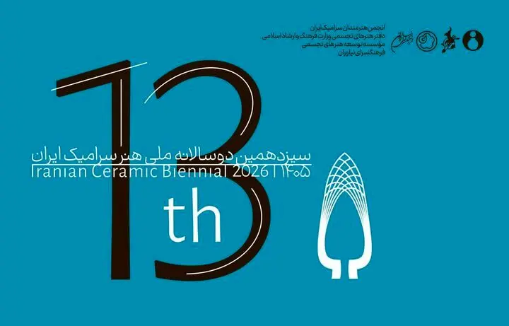 انتشار فراخوان سیزدهمین دوسالانه ملی هنر سرامیک
