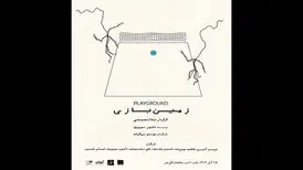 «زمین بازی» یک روز در هفته در کاخ هنر اجرا می‌شود
