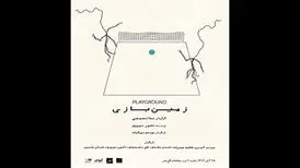 «زمین بازی» یک روز در هفته در کاخ هنر اجرا می‌شود
