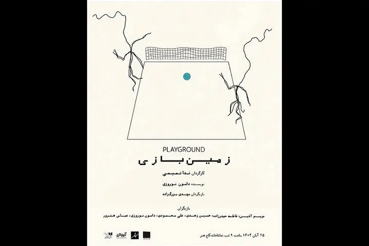 «زمین بازی» یک روز در هفته در کاخ هنر اجرا می‌شود
