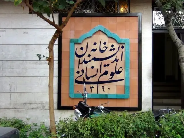 واگذاری خانه اندیشمندان به تعویق افتاد