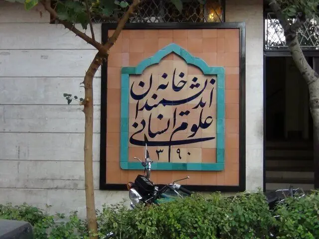 واگذاری خانه اندیشمندان به تعویق افتاد