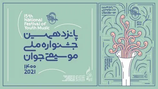 اختتامیه جشنواره موسیقی جوان مجازی برگزار می‌شود