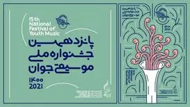 اختتامیه جشنواره موسیقی جوان مجازی برگزار می‌شود