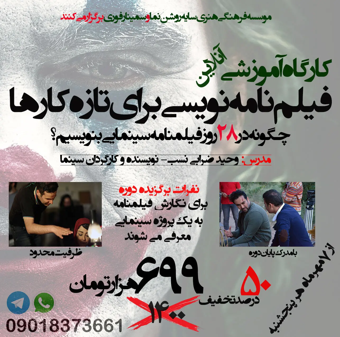 کارگاه آموزشی فیلمنامه‌نویسی برای تازه‌کارها برگزار می‌شود / همین حالا ثبت‌نام کنید