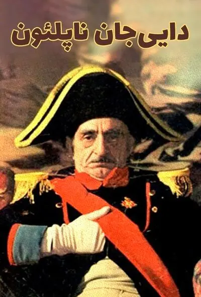 سریال دایی‌جان ناپلئون دوباره روی آنتن شبکه‌های ماهواره‌ای می‌رود/ پخش نوروزی سریال ناصر تقوایی از شبکه گرندسینما