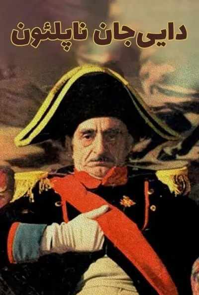 سریال دایی‌جان ناپلئون دوباره روی آنتن شبکه‌های ماهواره‌ای می‌رود/ پخش نوروزی سریال ناصر تقوایی از شبکه گرندسینما