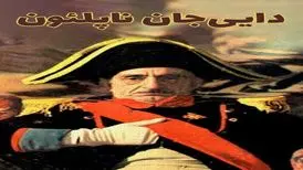 سریال دایی‌جان ناپلئون دوباره روی آنتن شبکه‌های ماهواره‌ای می‌رود/ پخش نوروزی سریال ناصر تقوایی از شبکه گرندسینما
