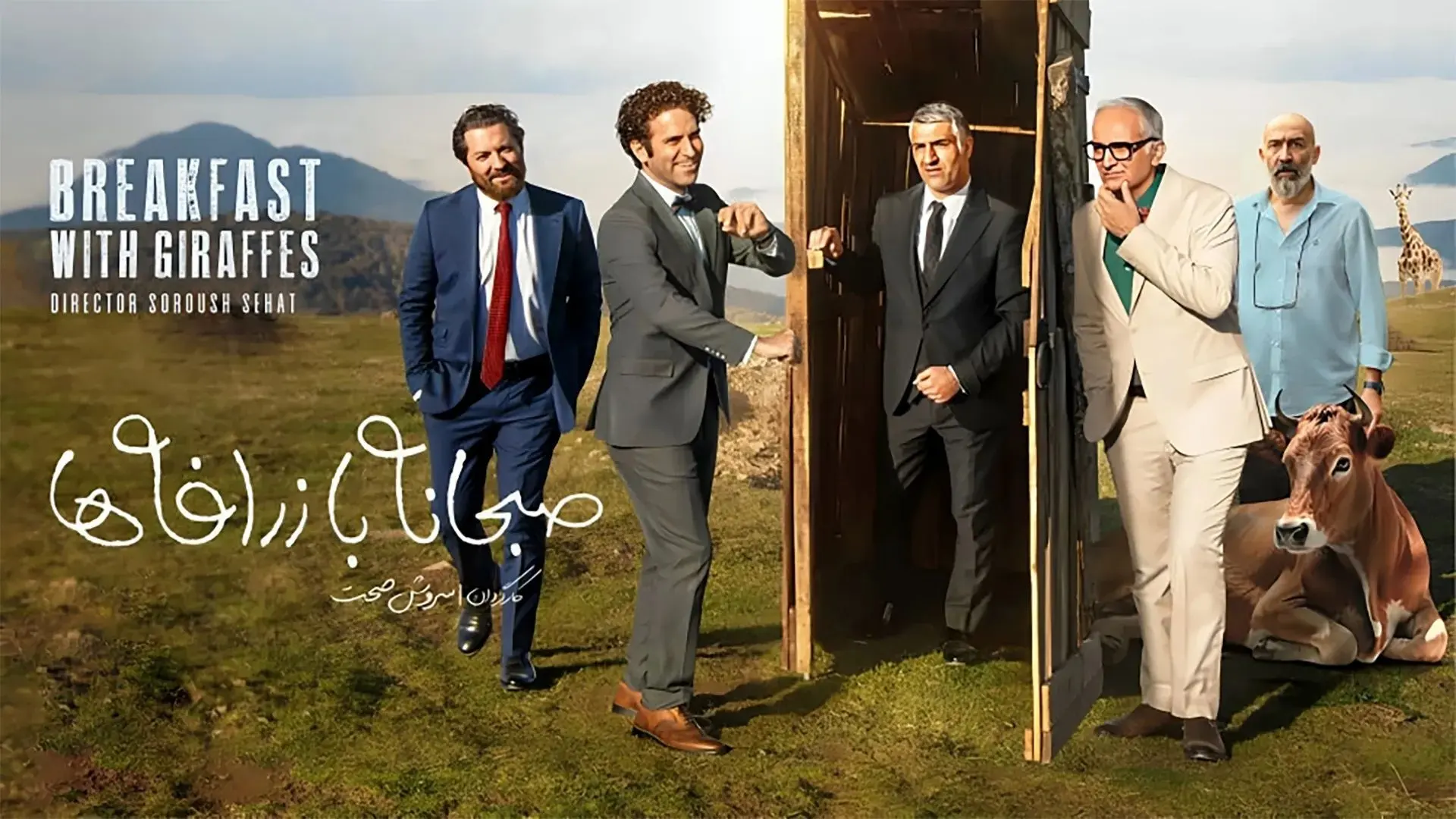 سروش صحت در  اکران فیلم«صبحانه با زرافه ها» در عمان/فیلم