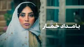 سریال «بامداد خمار» با بازی ترلان پروانه به زودی از پلتفرم شیدا پخش می‌شود 