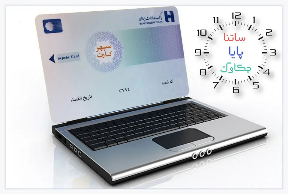 ساعات کار سامانه‌های چکاوک، ساتنا و پایا بانک صادرات ایران در روزهای پایانی سال

