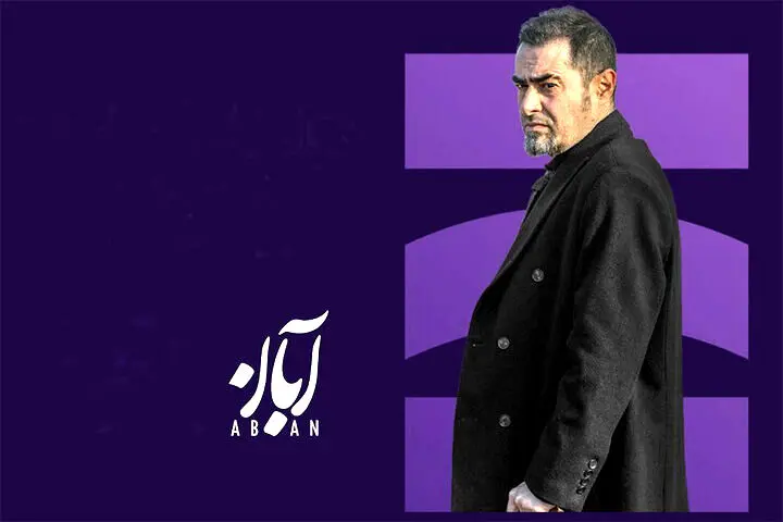 «اسپات لایت» با محوریت «آبان» می‌آید