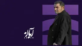 «اسپات لایت» با محوریت «آبان» می‌آید