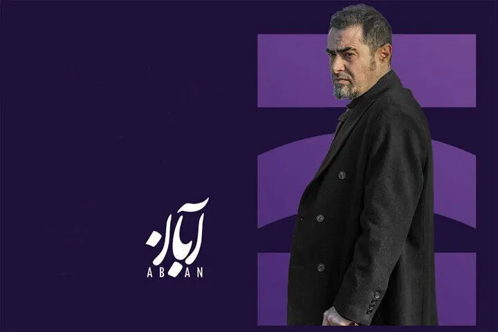 «اسپات لایت» با محوریت «آبان» می‌آید