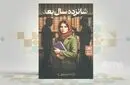 رمان «شانزده سال بعد»، نگاهی همدلانه به تجربه نوجوانی