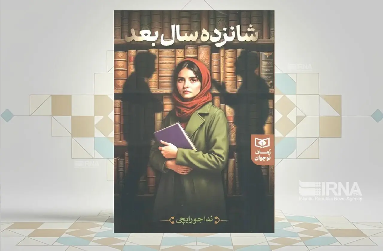 رمان «شانزده سال بعد»، نگاهی همدلانه به تجربه نوجوانی