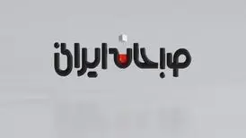 «صبحانه ایرانی» برنامه صبحگاهی شبکه دو شد
