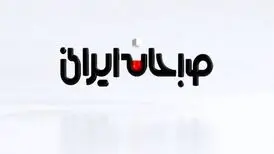 «صبحانه ایرانی» برنامه صبحگاهی شبکه دو شد
