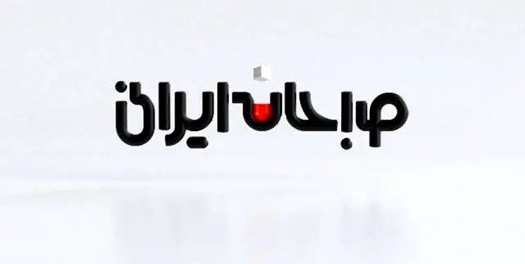 «صبحانه ایرانی» برنامه صبحگاهی شبکه دو شد
