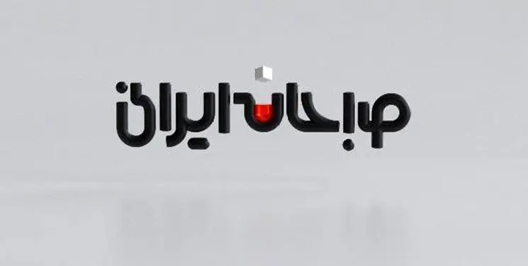 «صبحانه ایرانی» برنامه صبحگاهی شبکه دو شد
