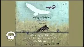 عقاب در تئاتر شهر، سئنامرگو در تالار هنر
