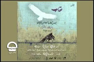 عقاب در تئاتر شهر، سئنامرگو در تالار هنر

